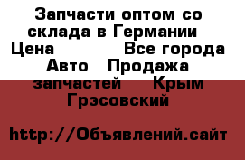 Запчасти оптом со склада в Германии › Цена ­ 1 000 - Все города Авто » Продажа запчастей   . Крым,Грэсовский